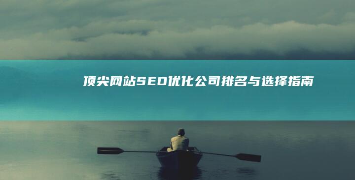 高效SEO关键词排名优化工具，专业软件外包服务助力您的网站流量大增